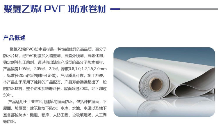 聚氯乙烯(PVC)防水卷材(圖1)