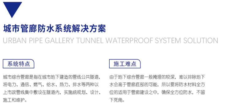 城市管廊防水系統解決方案(圖1)