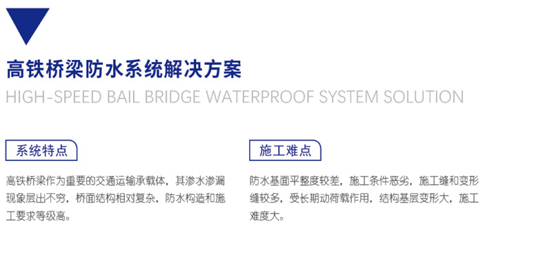 高鐵橋梁防水系統解決方案(圖1)